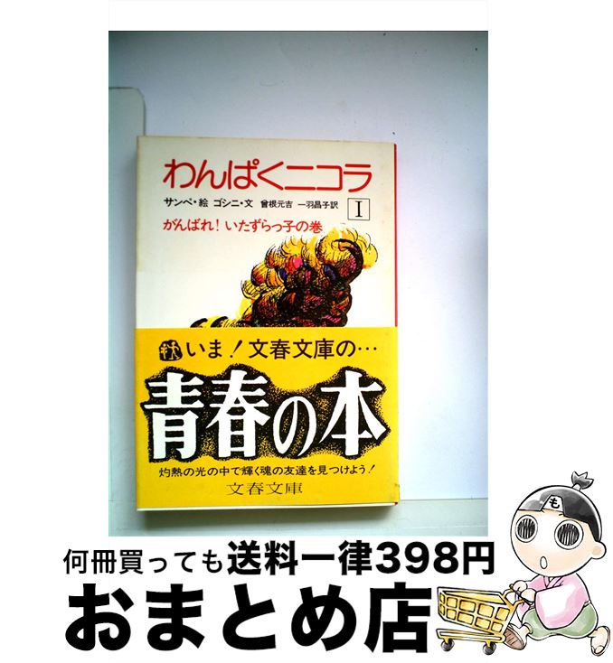 【中古】 わんぱくニコラ 1 / ルネ・ゴシニ / ルネ・ゴシニ, 曽根 元吉, 一羽 昌子, ジャンニ=J.サンペ / 文藝春秋 [文庫]【宅配便出荷】