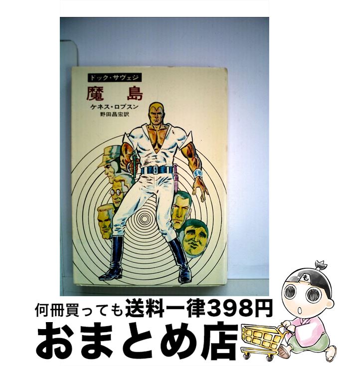  魔島 / ケネス ロブスン, 野田 昌宏 / 早川書房 