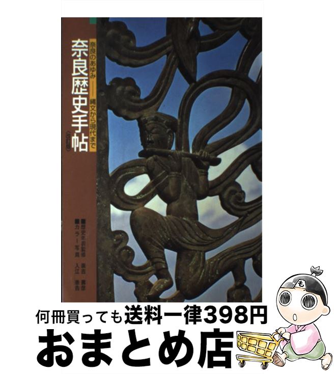 【中古】 奈良歴史手帖 奈良のあゆみ－縄文から現代まで 改訂版 / 近畿日本鉄道 / / [単行本]【宅配便出荷】