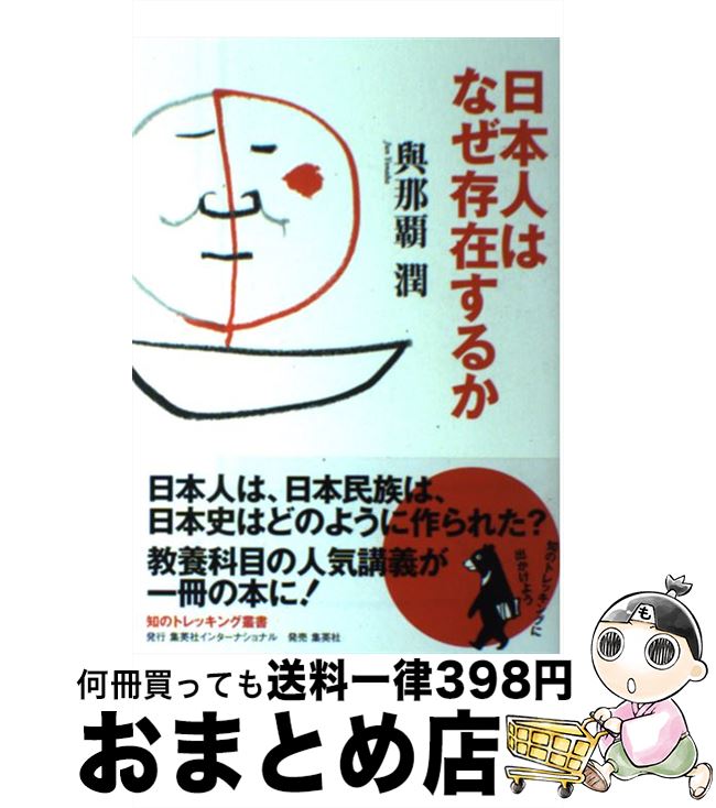 【中古】 日本人はなぜ存在するか / 與那覇 潤 / 集英社インターナショナル [単行本]【宅配便出荷】