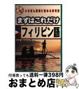 【中古】 まずはこれだけフィリピン語 / 斎藤 ネリーサ / 国際語学社 単行本 【宅配便出荷】