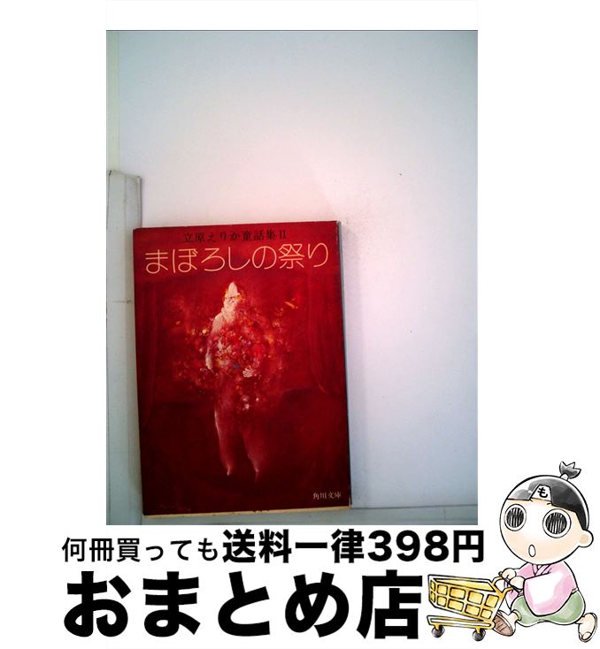 【中古】 まぼろしの祭り / 立原えりか / 角川書店 文庫 【宅配便出荷】