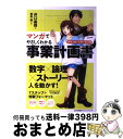 著者：井口 嘉則出版社：日本能率協会マネジメントセンターサイズ：単行本ISBN-10：4820748351ISBN-13：9784820748359■こちらの商品もオススメです ● ストレスゼロの仕事術 人間関係・組織・成果…考え方ですべてが変わる！ / 木村 英一 / CCCメディアハウス [単行本（ソフトカバー）] ● 鬼の作左 2 / 西条真二 / メディアファクトリー [コミック] ● 「事業計画書」のつくり方 51の質問に答えるだけですぐできる / 原 尚美 / 日本実業出版社 [単行本] ● 事業計画書のつくり方 / 渡邉 卓 / あさ出版 [単行本（ソフトカバー）] ● 中期経営計画の立て方・使い方 3年で会社を強くする！ / 井口嘉則, 稲垣淳一郎 / かんき出版 [単行本（ソフトカバー）] ● 勝つための論文の書き方 / 鹿島 茂 / 文藝春秋 [新書] ● マンガでやさしくわかる生産管理 / 田中 一成 / 日本能率協会マネジメントセンター [単行本] ● 新規事業立ち上げの教科書 ビジネスリーダーが身につけるべき最強スキル / 冨田 賢 / 総合法令出版 [単行本（ソフトカバー）] ● マンガでやさしくわかる総務の仕事 / 豊田 健一 / 日本能率協会マネジメントセンター [単行本] ■通常24時間以内に出荷可能です。※繁忙期やセール等、ご注文数が多い日につきましては　発送まで72時間かかる場合があります。あらかじめご了承ください。■宅配便(送料398円)にて出荷致します。合計3980円以上は送料無料。■ただいま、オリジナルカレンダーをプレゼントしております。■送料無料の「もったいない本舗本店」もご利用ください。メール便送料無料です。■お急ぎの方は「もったいない本舗　お急ぎ便店」をご利用ください。最短翌日配送、手数料298円から■中古品ではございますが、良好なコンディションです。決済はクレジットカード等、各種決済方法がご利用可能です。■万が一品質に不備が有った場合は、返金対応。■クリーニング済み。■商品画像に「帯」が付いているものがありますが、中古品のため、実際の商品には付いていない場合がございます。■商品状態の表記につきまして・非常に良い：　　使用されてはいますが、　　非常にきれいな状態です。　　書き込みや線引きはありません。・良い：　　比較的綺麗な状態の商品です。　　ページやカバーに欠品はありません。　　文章を読むのに支障はありません。・可：　　文章が問題なく読める状態の商品です。　　マーカーやペンで書込があることがあります。　　商品の痛みがある場合があります。