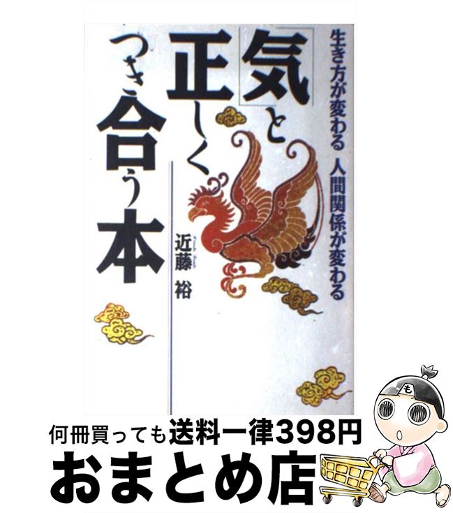 【中古】 「気」と正しくつき合う本 生き方が変わる　人間関係が変わる / 近藤 裕 / PHP研究所 [単行本..