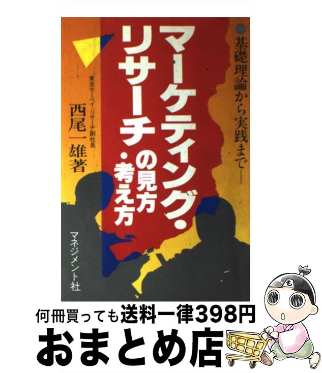 【中古】 マーケティング・リサーチの見方・考え方 基礎理論から実践まで / 西尾 一雄 / マネジメント..