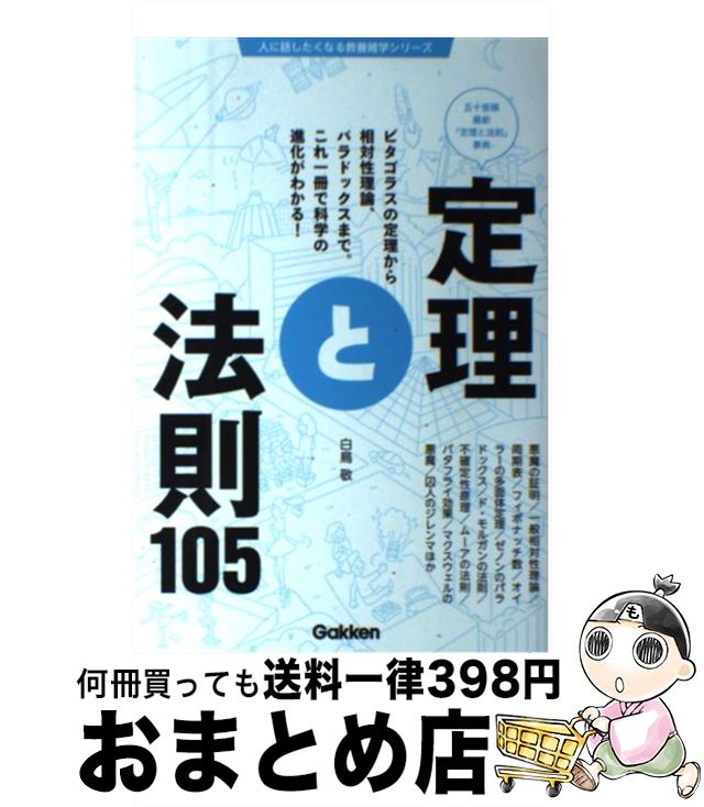  定理と法則105 五十音順最新「定理と法則」事典 / 白鳥敬 / 学研プラス 