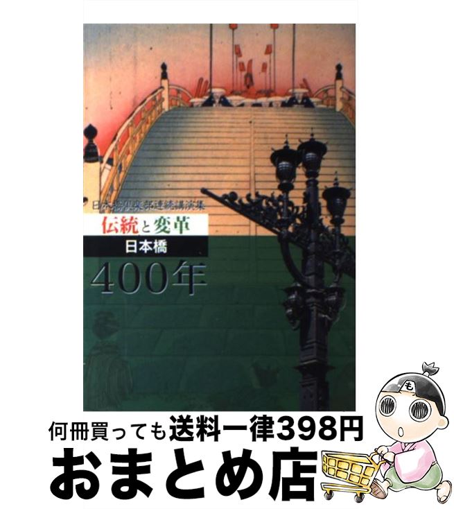 【中古】 日本橋倶楽部連続講演集 伝統と変革－日本橋400年 / 月刊 日本橋 / 細田安兵衛, 尾村幸三郎, 岩城謙太郎, 渡辺保, 白石孝, 瀬木慎一, 鍋島 / [単行本（ソフトカバー）]【宅配便出荷】