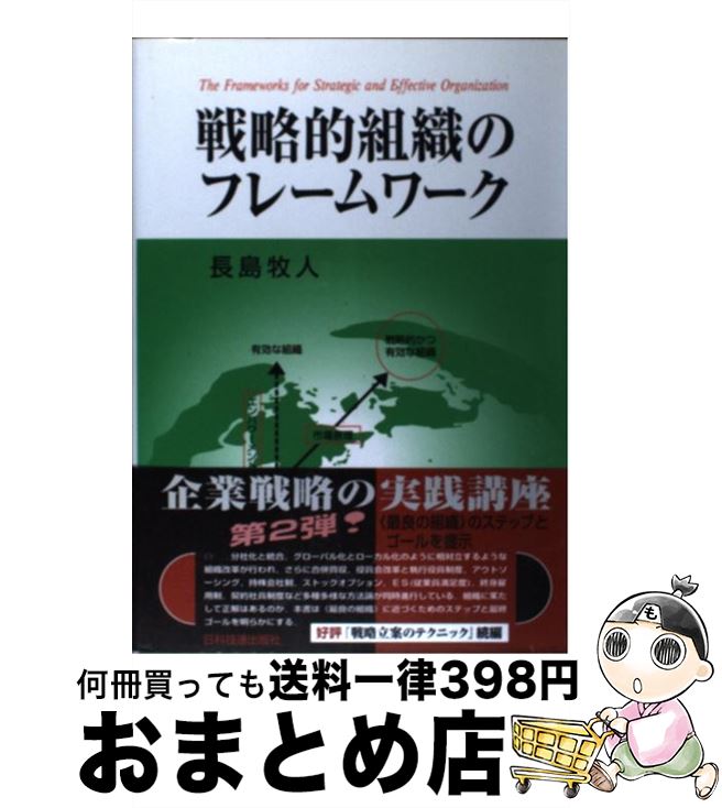 【中古】 戦略的組織のフレームワーク / 長島 牧人 / 日科技連出版社 [単行本]【宅配便出荷】