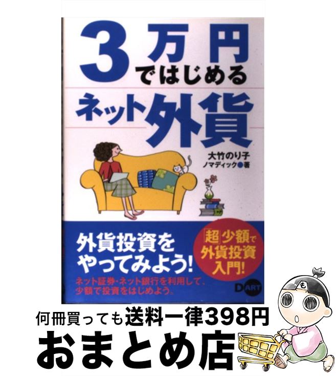 【中古】 3万円ではじめるネット外貨 / 大竹 のり子, ノマディック / ディー・アート [単行本]【宅配便出荷】