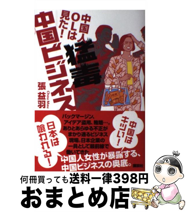 【中古】 中国人OLは見た！猛毒中国ビジネス / 張 益羽 / 講談社 [単行本]【宅配便出荷】