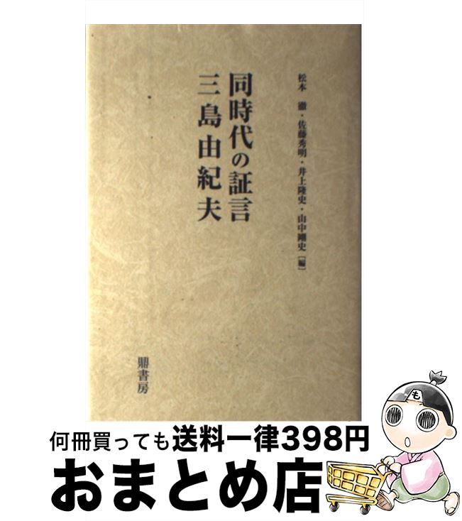 【中古】 同時代の証言三島由紀夫 / 松本徹, 佐藤秀明, 井上隆史(日本近代文学) / 鼎書房 [単行本]【宅配便出荷】