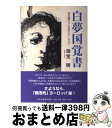 【中古】 白夢国覚書 ある銀行マンの見たヨーロッパ / 海宝明 / 中央公論事業出版 単行本 【宅配便出荷】