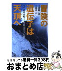 【中古】 冒険の遺伝子は天頂へ なぜ人類最高齢で、3度目のエベレストなのか / 三浦雄一郎, 三浦豪太 / 祥伝社 [単行本（ソフトカバー）]【宅配便出荷】