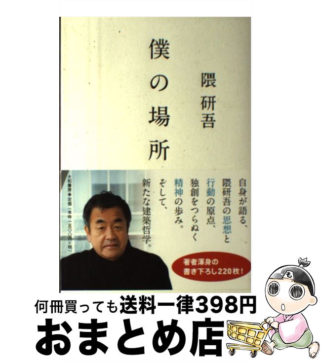 【中古】 僕の場所 / 隈 研吾 / 大和書房 [単行本（ソフトカバー）]【宅配便出荷】