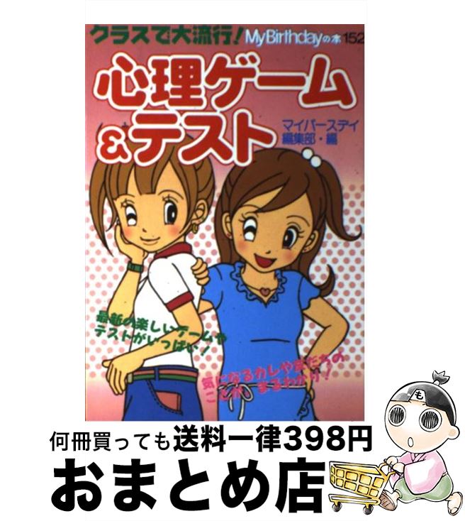 【中古】 クラスで大流行！心理ゲーム＆テスト / マイバースディ編集部 / 実業之日本社 [単行本]【宅配..