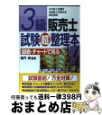 【中古】 3級販売士試験超整理本 図表 チャートで見る / 日本法令 / 日本法令 単行本 【宅配便出荷】