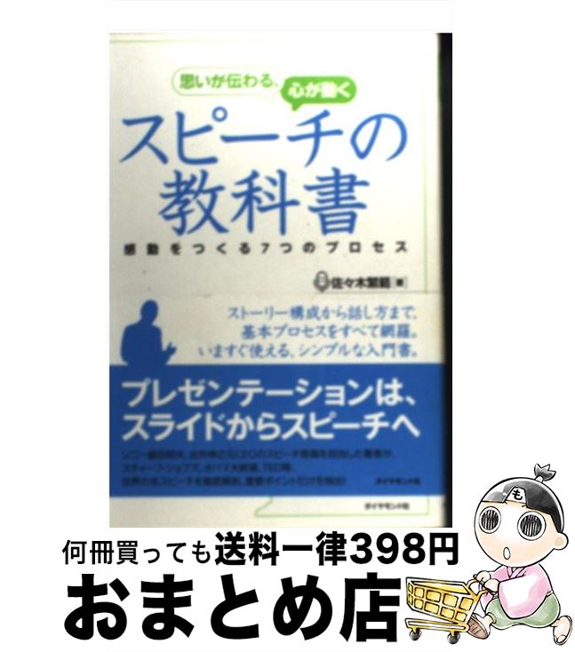 【中古】 思いが伝わる 心が動くスピーチの教科書 感動をつくる7つのプロセス / 佐々木 繁範 / ダイヤモンド社 単行本（ソフトカバー） 【宅配便出荷】