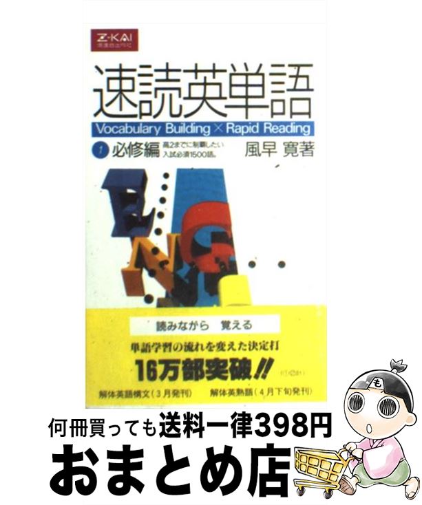 【中古】 速読英単語 必修編/風早寛 / / [その他]【宅