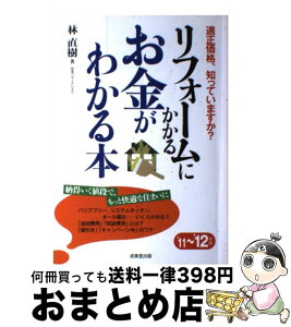 【中古】 リフォームにかかるお金がわかる本 適正価格、知っていますか？ ’11～’12年版 / 林 直樹 / 成美堂出版 [単行本]【宅配便出荷】