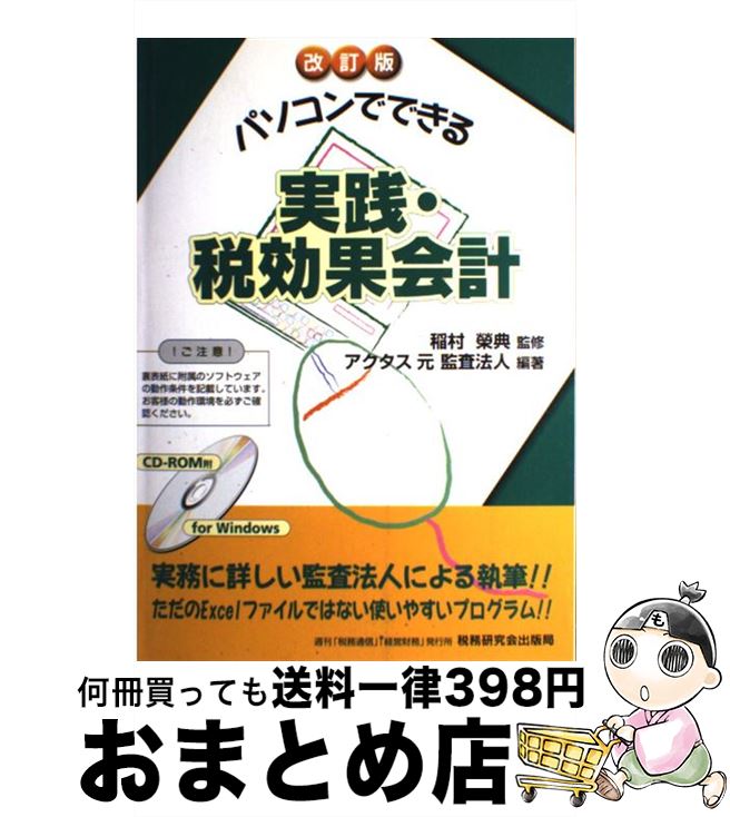 【中古】 実践・税効果会計 パソコンでできる 改訂版 / アクタス元監査法人 / 税務研究会 [単行本]【宅..