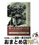 【中古】 ラマナ・マハルシの伝記 賢者の軌跡 / アーサー オズボーン, Arthur Osborne, 福間 巖 / ナチュラルスピリット [単行本]【宅配便出荷】