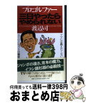 【中古】 プロゴルファー3日やったらやめられない アマには教えたくないスーパーショットの秘密 / 渡辺 司 / PHP研究所 [単行本]【宅配便出荷】