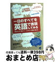 【中古】 一日のすべてを英語で表現してみる 毎日少しずつ聴いて、つぶやいて英語に触れる / 曽根田 憲三, ブルース パーキンス / ベレ出版 [単行本]【宅配便出荷】