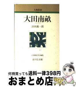 【中古】 大田南畝 / 浜田 義一郎 / 吉川弘文館 [単行本]【宅配便出荷】