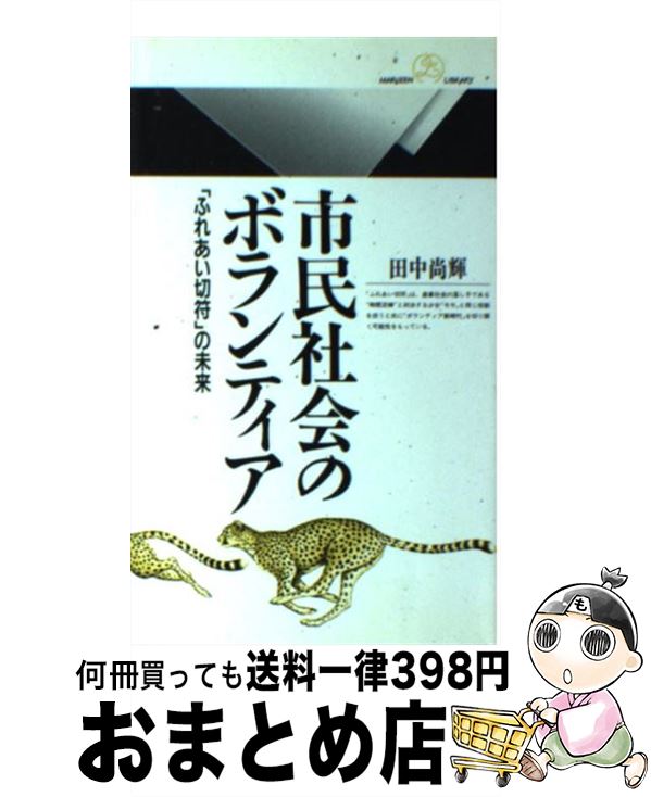 【中古】 市民社会のボランティア 「ふれあい切符」の未来 / 田中 尚輝 / 丸善出版 [新書]【宅配便出荷】