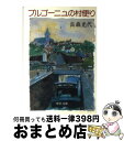 【中古】 ブルゴーニュの村便り / 