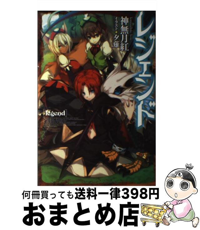 【中古】 レジェンド / 神無月 紅, 夕薙 / KADOKAWA/富士見書房 [単行本]【宅配便出荷】