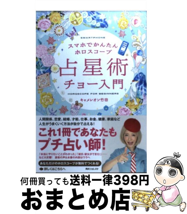 【中古】 占星術チョー入門 スマホでかんたんホロスコープ / キャメレオン竹田 / 角川学芸出版 [単行本]【宅配便出荷】