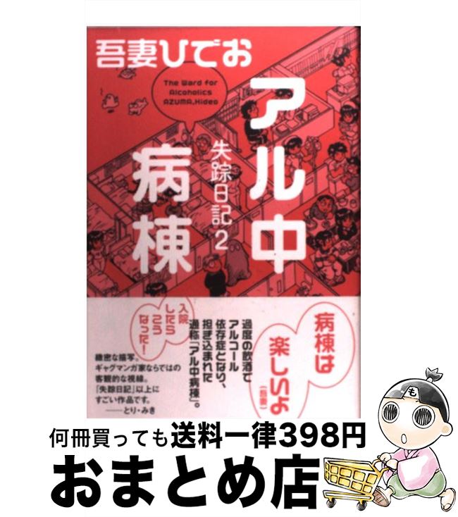 【中古】 アル中病棟 失踪日記2 / 吾妻 ひでお / イースト・プレス [コミック]【宅配便出荷】