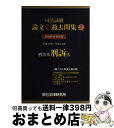 【中古】 司法試験論文全過去問集 科目別＆通年版（平成18年～平成24年） 7 / 辰已法律研究所 / 辰已法律研究所 単行本 【宅配便出荷】