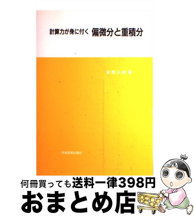 【中古】 計算力が身に付く偏微分と重積分 / 佐野 公朗 / 学術図書出版社 [単行本]【宅配便出荷】