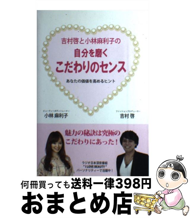 【中古】 吉村啓と小林麻利子の自分を磨くこだわりのセンス あなたの価値を高めるヒント / 吉村 啓, 小林 麻利子 / コレクションインターナショナル [単行本...