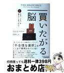 【中古】 買いたがる脳 なぜ、「それ」を選んでしまうのか？ / デイビッド・ルイス, 武田玲子 / 日本実業出版社 [単行本]【宅配便出荷】