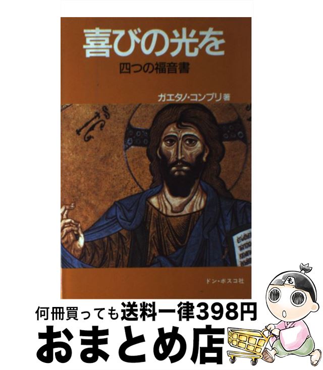 【中古】 喜びの光を 四つの福音書 / ガエタノ・コンプリ / ドン・ボスコ社 [単行本]【宅配便出荷】