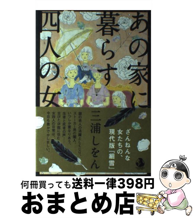  あの家に暮らす四人の女 / 三浦 しをん / 中央公論新社 