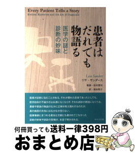 【中古】 患者はだれでも物語る 医学の謎と診断の妙味 / リサ サンダース, 松村 理司, Lisa Sanders, 塚本 明子 / ゆみる出版 [単行本]【宅配便出荷】