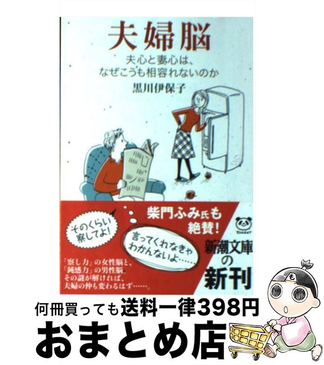 【中古】 夫婦脳 夫心と妻心は、なぜこうも相容れないのか / 黒川 伊保子 / 新潮社 [文庫]【宅配便出荷】