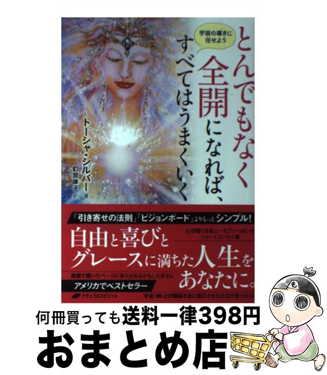 【中古】 とんでもなく全開になれば、すべてはうまくいく 宇宙の導きに任せよう / トーシャ・シルバー, 釘宮律子 / ナチュラルスピリット [単行本（ソフトカバー）]【宅配便出荷】