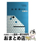 【中古】 放射線 / 小川 岩雄 / コロナ社 [単行本]【宅配便出荷】