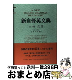 【中古】 新自修英文典 復刻版 / 山崎 貞, 毛利 可信 / 研究社 [単行本]【宅配便出荷】