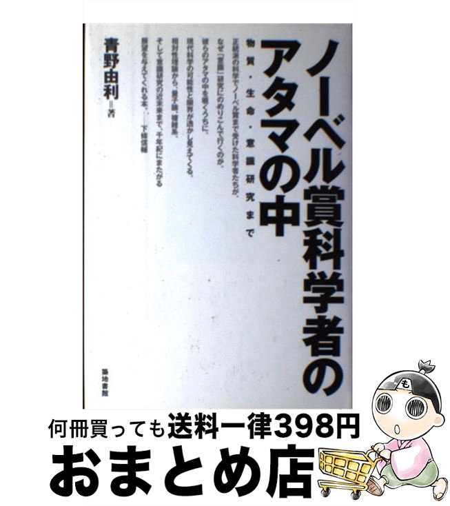 【中古】 ノーベル賞科学者のアタマの中 物質・生命・意識研究まで / 青野 由利 / 築地書館 [単行本]【宅配便出荷】