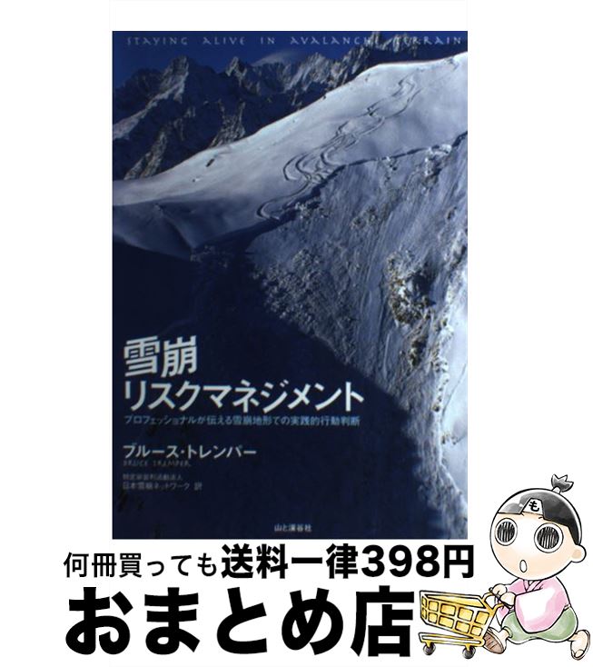 【中古】 雪崩リスクマネジメント / ブルース トレンパー / 山と溪谷社 [単行本]【宅配便出荷】