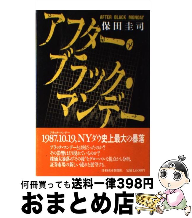 【中古】 アフター・ブラック・マンデー / 保田 圭司 / 日本経済新聞出版 [単行本]【宅配便出荷】
