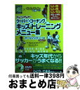 【中古】 キッズのトレーニングメニュー集 ジュニアサッカー クーバー・コーチング / アルフレッド・ガルスティアン, チャーリー・クック, ジ / [単行本(ソ...