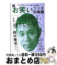 【中古】 新お笑いラジオの時間 岡村隆史／大谷ノブ彦