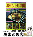 【中古】 おせちと正月の料理 わが家の味を手づくりで / ジャパン クッキング センター / ジャパ ...